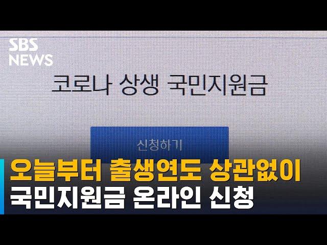 오늘부터 출생연도 상관없이 국민지원금 온라인 신청 / SBS