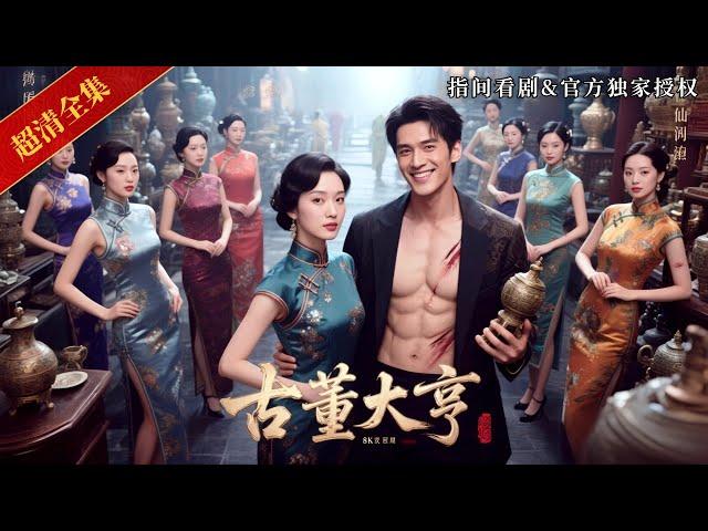 [MULTISUB]窮小夥瀕死之際覺醒鑒寶金手指，靠撿漏古玩狂賺千萬，打臉背叛者，一路逆襲成古玩巨鱷！#熱門短劇 #短劇推薦 #新剧来袭 #逆襲 #重生 #爽文 #都市 #玄幻 #男频 #异能