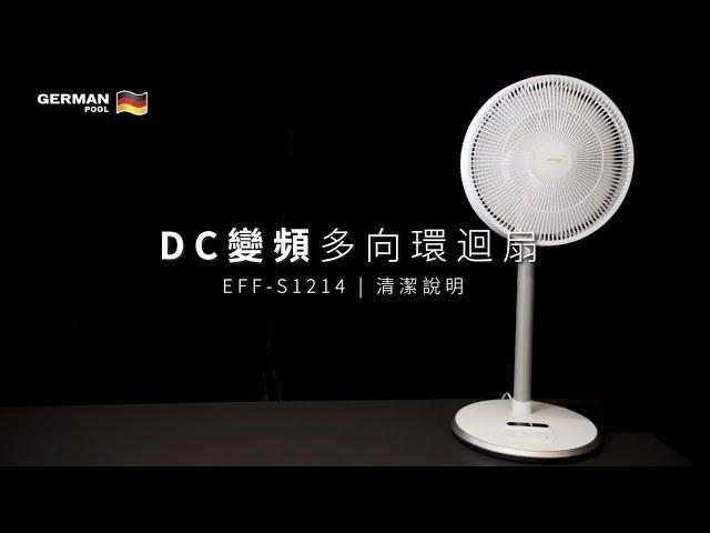 DC變頻多向環迴扇 EFF-S1214 清潔説明 Cleaning