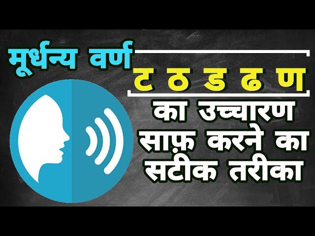 LEARN HINDI ALPHABETS PRONUNCIATION | ट ठ ड ढ का सही उच्चारण | TA THA DA DHA NA KA UCHARAN IN HINDI