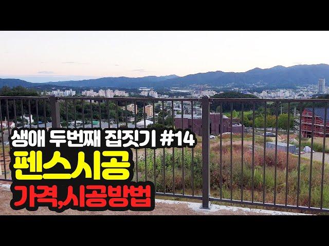 #14 펜스 울타리 시공 / 휀스 가격, 설치방법  / 생애 두번째 전원주택 집짓기