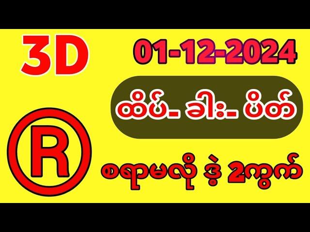 ထိုင်းလော်တေရီ နောက်ဆုံးရလဒ်| Thai Lottery Result 3D-01-12-2024