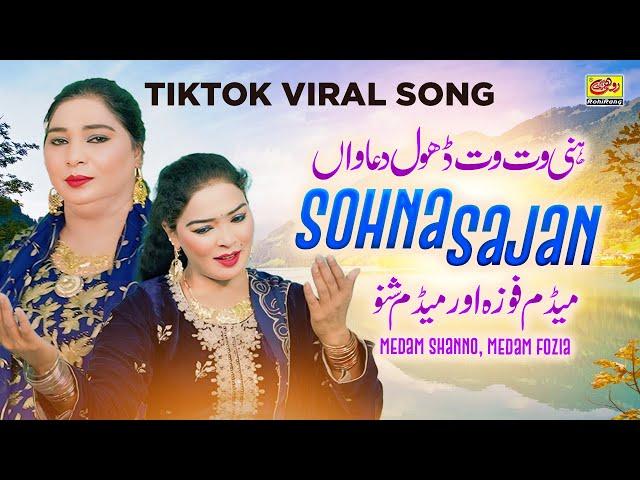 Hini Wat Wat Dhola Duawan | Mera Sohna Sajan Suban | Shahnaz Shano & Fozia Malik | New Saraiki Song