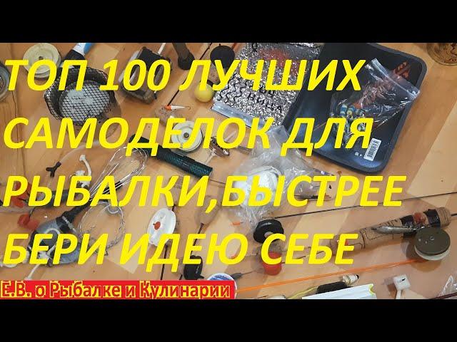 ВНИМАНИЕ ТОП 100 САМЫХ ЛУЧШИХ САМОДЕЛОК ДЛЯ РЫБАЛКИ, С КОРНЯМИ ИЗ ПРОШЛОГО,ЛУЧШЕ МАГАЗИННЫХ СНАСТЕЙ.