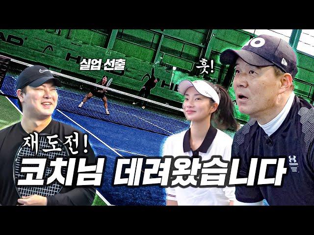 실업 선출 코치& 초등 선출 제자 VS 머드리&1호제자(With 테니스 계의 얼짱 송아)