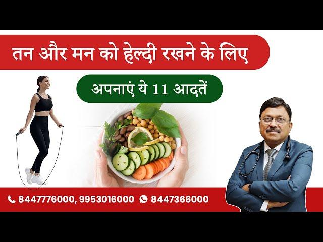 11 Healthy Habits to Stay Fit | फिट रहने के लिए जरूरी है 11 हेल्दी आदतें  | Dr. Bimal | SAAOL