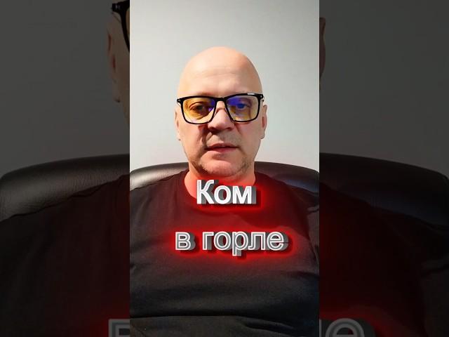 Ком в горле | Лечение ипохондрии | Как избавиться от ипохондрии | Ипохондрия как избавиться
