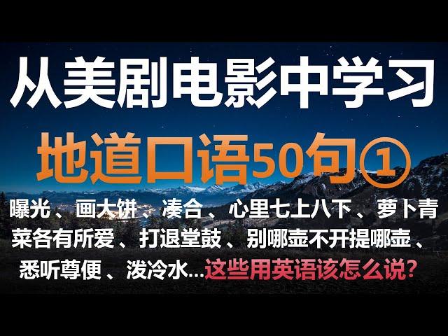 跟着英文电影和美剧学英语口语50句 ① | 英文母语者常挂嘴边的英语短句 | 学地道英语告别哑巴英语 | 高效学习英语短句精选 | 想说又不会说的英语口语短句 | 中英文字幕