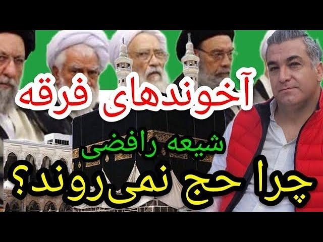 آخوند های فرقه ضاله شیعه رافضی چرا حج نمی‌روند؟#پارسا_ایرانی #اسلام #الله #ایران #خدا #قرآن #مناظره