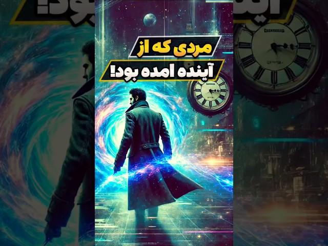 داستان عجیب مردی که ادعا کرد از آینده آمده است!  #شورت#دانستنی