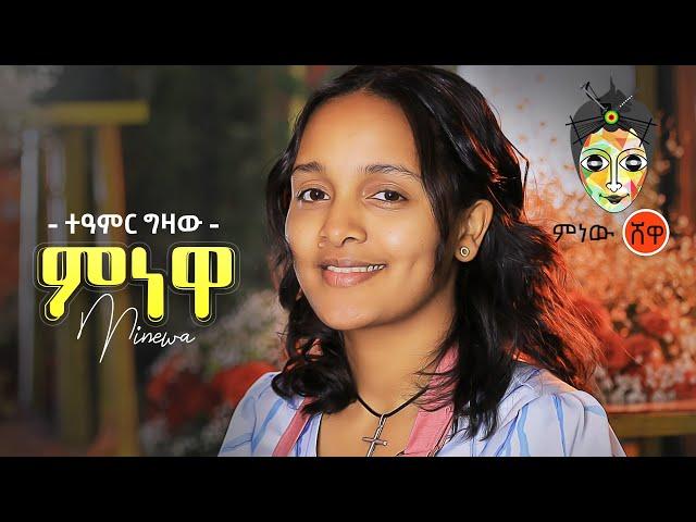 Ethiopian Music : Teamir Gizaw (Minewa) ተዓምር ግዛው (ምነዋ) - New Ethiopian Music 2021(Official Video)