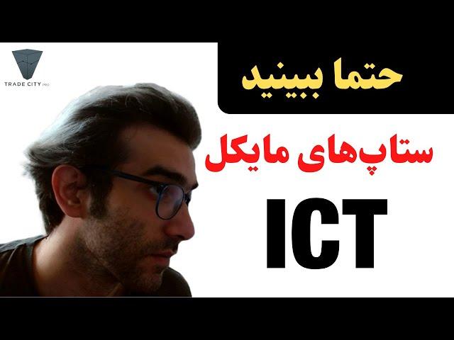 آموزش رایگان تحلیل تکنیکال اسمارت مانی مایکل ICT