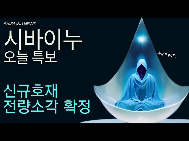 [ 시바이누 전망 ] 신규 대박호재 발생!! 전량 소각 확정!! #시바이누코인 #시바이누코인전망 #시바이누목표가