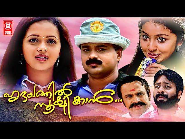 Hridayathil Sookshikkan Malayalam Comedy Movies | Kunchacko Boban | Bhavana | Malayalam Full Movies