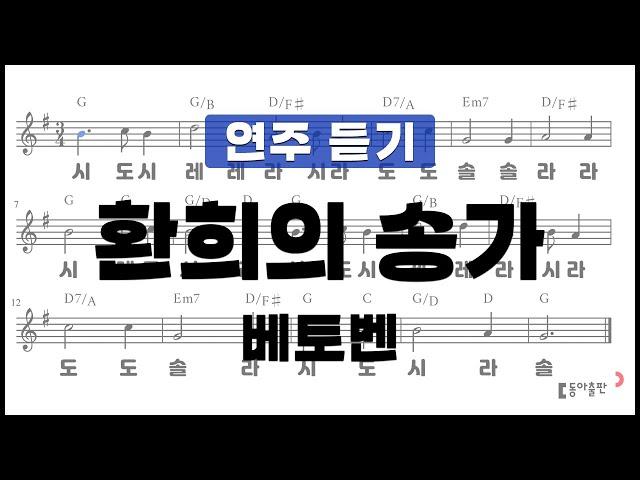 [동아출판-두클차트 리코더 TOP 40]연주 듣기_연습곡4_환희의 송가