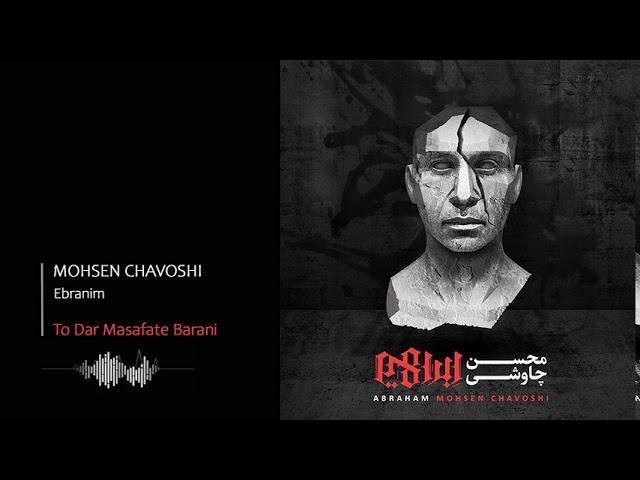 Mohsen Chavoshi - To Dar Masafate Barani | محسن چاووشی - تو در مسافت بارانی