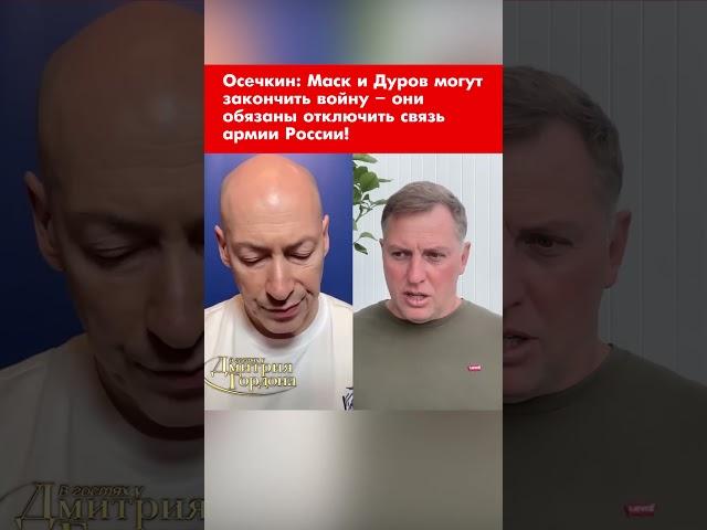 Осечкин: Маск и Дуров могут закончить войну – они обязаны отключить связь армии России! #shorts