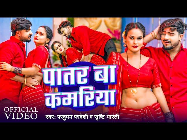 #Video - पातर बा कमरिया | #Parduman Pardeshi | Srishti Bharti | Patar Ba Kamariya | Bhojpuri Song