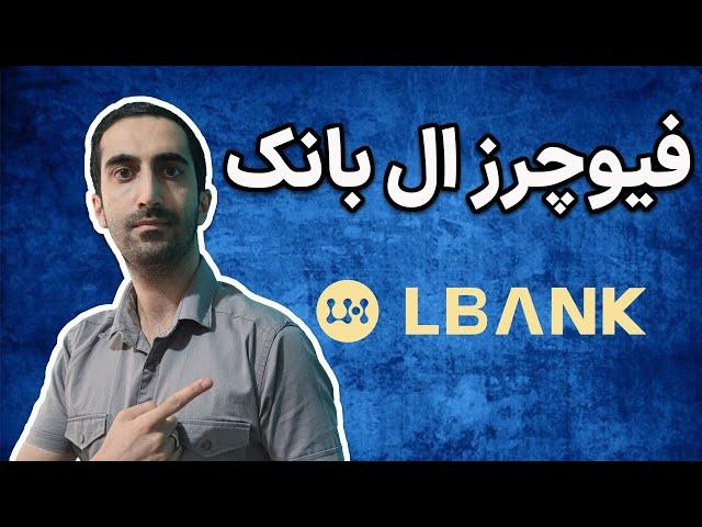 فیوچرز ال بانک/آموزش جدید فیوچرز زدن در صرافی البنک lbank