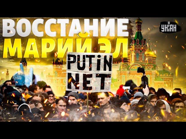 ВОССТАНИЕ в центре РФ! Народ объявляет Путину ВОЙНУ: Марий Эл будет СВОБОДНОЙ | Деколонизация LIVE