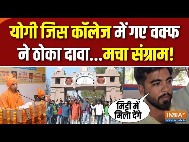 Varanasi College Waqf Controversy : Udai Pratap College कॉलेज की प्रॉपर्टी, कैसे वक्फ़ की एंट्री?