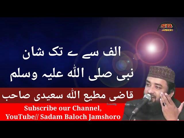 الف سے ے تک شان نبی صلی اللہ علیہ وسلم۔ قاضی مطیع اللہ سعیدی صاحب    Alf se yaa tak Shaan e Mustaffa