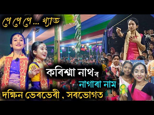 পে পে পে...খ্যাত কৰিশ্মা নাথৰ নাগাৰা নাম । দক্ষিণ ভেৰভেৰী , সৰভোগত 