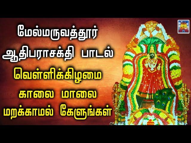 மேல்மருவத்தூர் ஆதிபராசக்தி சக்திவாய்ந்த பாடலை வெள்ளிக்கிழமை மறக்காமல் கேளுங்கள் | SRT Audio & Video