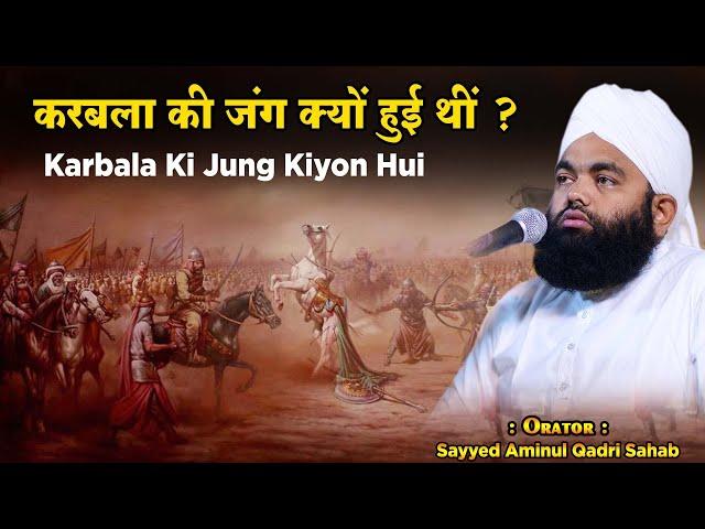 Karbala Ki Jung Kyo Hui ? | Sayyed Aminul Qadri Sahab | 2024