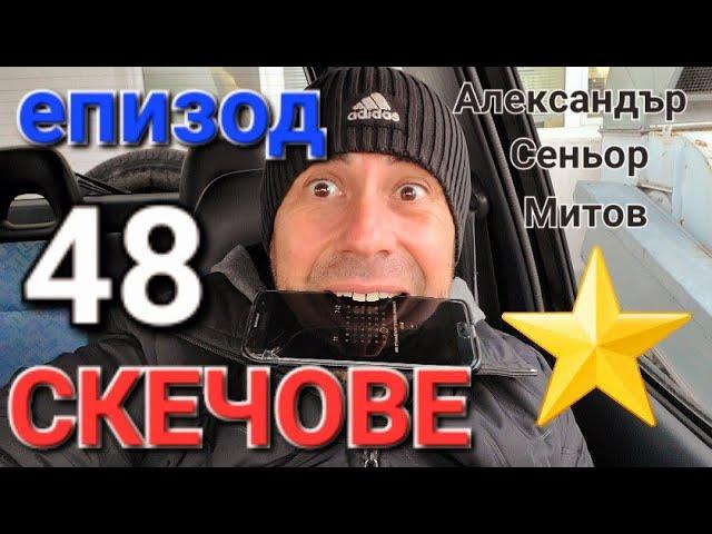 СКЕЧОВЕ ЕПИЗОД 48 - АЛЕКСАНДЪР СЕНЬОР МИТОВ а.С.м