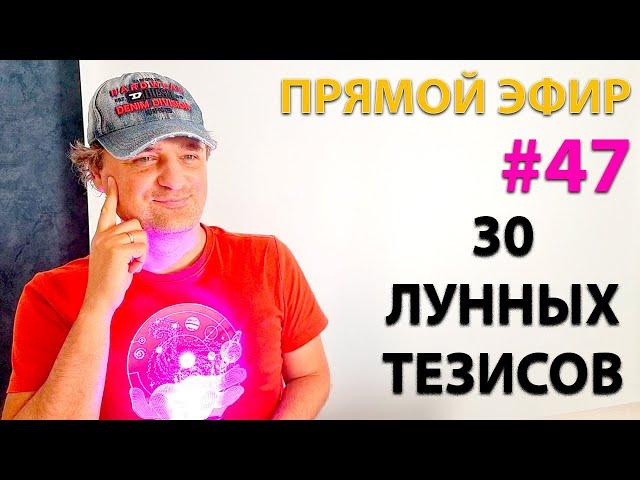 30 лунных тезисов. Эфир.