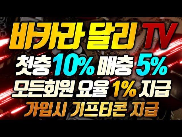 [바카라 실시간] 달리한테 오셔서 많은 혜택 받으시고 이용하세요~ 요율 최대로 맞춰드립니다~