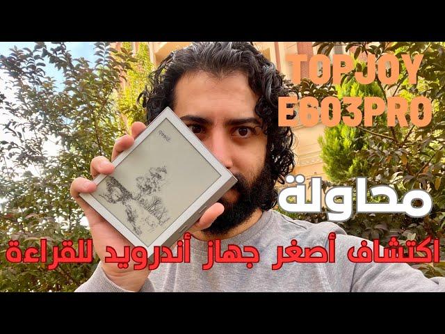 Topjoy E603pro | أصغر وأرخص جهاز أندرويد للقراءة