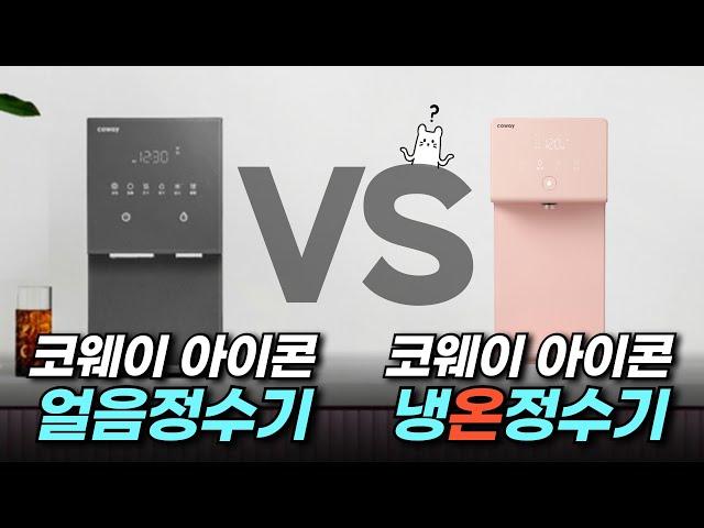 아이콘 직수정수기 vs 코웨이 얼음정수기 차이 및 장단점 비교 / 렌탈클리닉