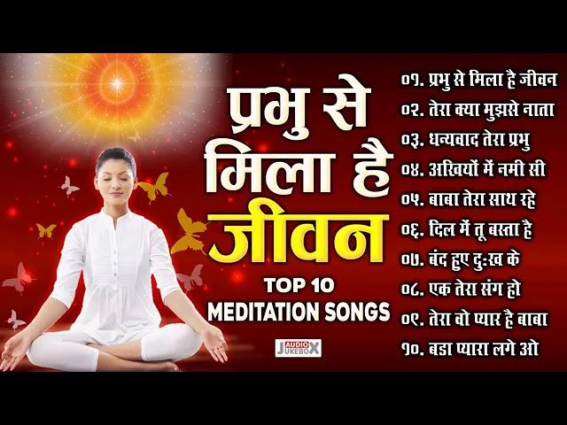 प्रभु से मिला है जीवन top 10 meditation song