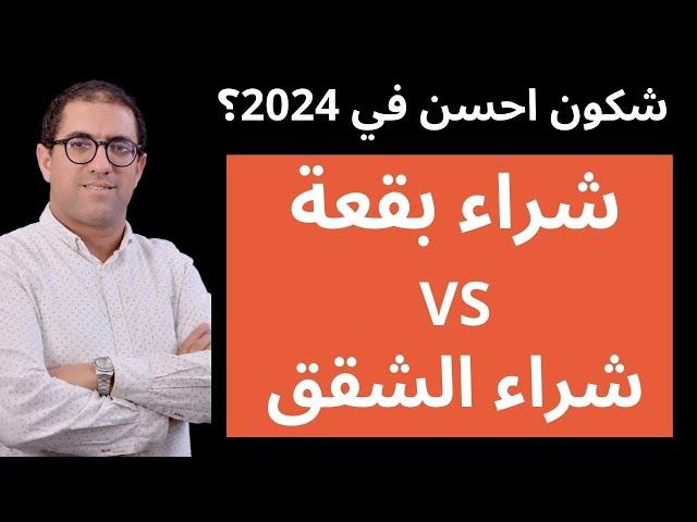 شكون احسن في 2024 واش الاستثمار الكرائي و لا بناء الشقق و بيعها