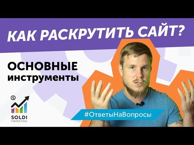 Как раскрутить сайт? Основные инструменты и советы с чего начать продвижение сайта в ТОП | сео seo