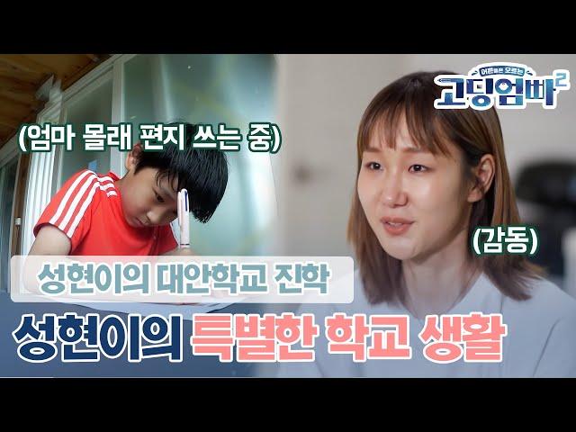 [고딩엄빠2] 더 밝고 씩씩해진 성현이를 응원해요!!  성현이의 특별한 학교생활! l Ep.10-1