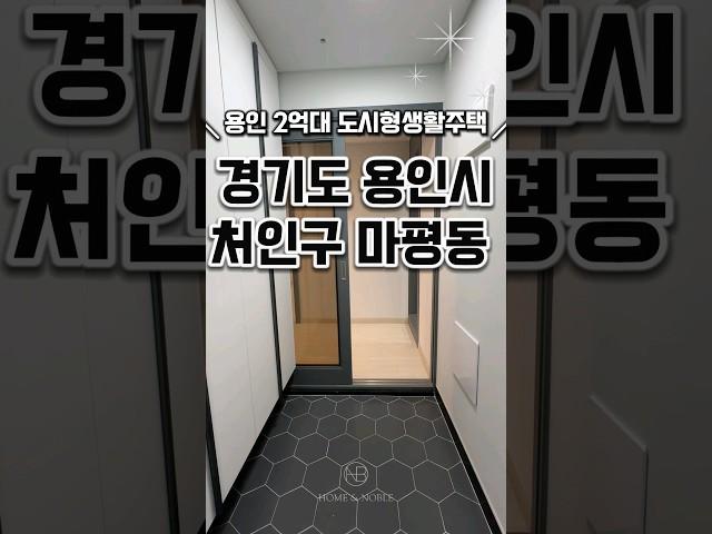 [용인처인구신축빌라매매]2억대 용인최저가 용인신축빌라 경기도용인시처인구마평동신축빌라분양매매추천 #신축#주택#빌라#아파트#분양#매매