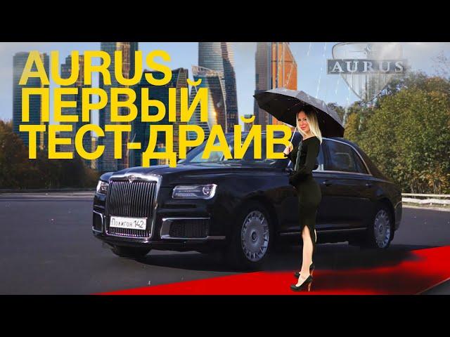 AURUS SENAT за 22 000 000 руб. Конкурент Rolls-Royce и Bentley?