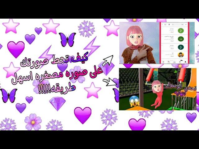 كيفيه وضع صورتك على صوره مصغره اسهل طريقه!!!!!!!!
