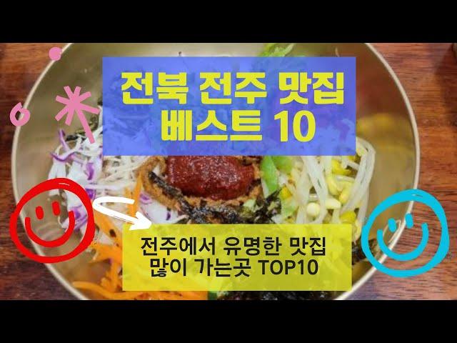 전주 맛집 베스트10_유명해서 많이 방문하는 음식점 TOP10