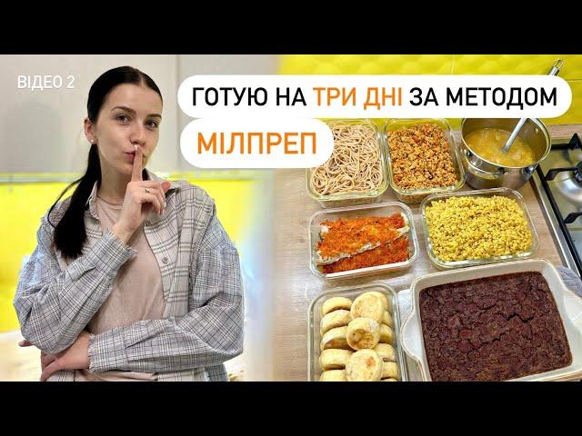 Що готую НА ТРИ ДНІ за методом МІЛПРЕП