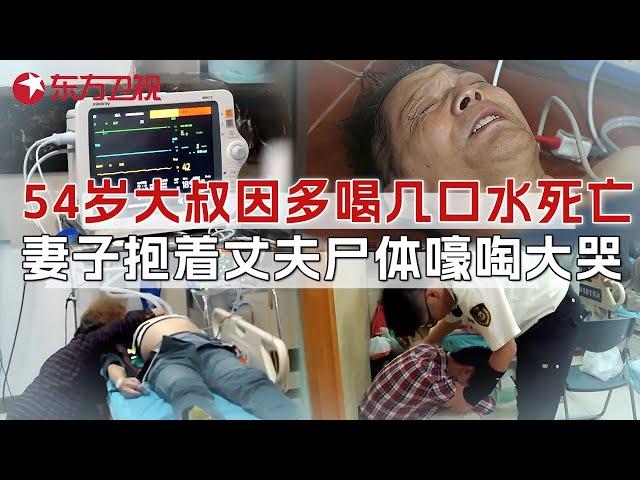 54岁健壮男子只因多喝几口水, 竟抢救无效死亡? 妻子抱着丈夫尸体号啕大哭 #生命时速·紧急救护120 CLIP