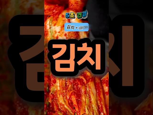 김치 이것과 함께 드시면 10배 좋아요  #shorts #5초건강 #건강상식 #건강이최고다