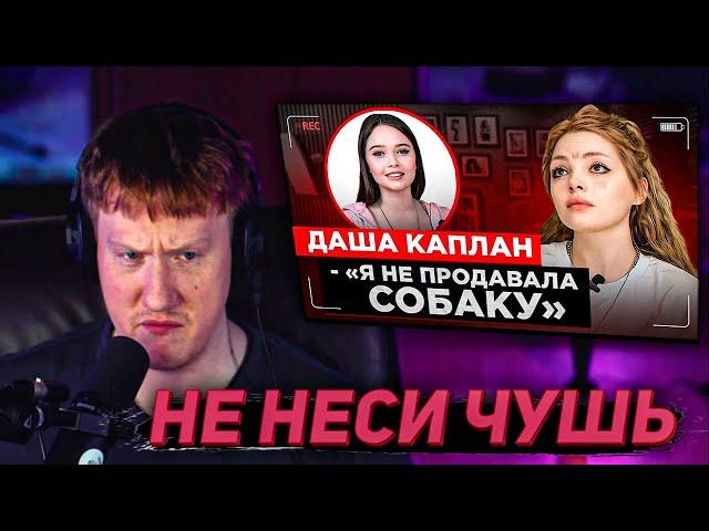 DK СМОТРИТ ИНТЕРВЬЮ ДАШИ КАПЛАН У ЕНИНОЙ | ДАША КАПЛАН У ЛЕНИНА? | НАРЕКИ СО СТРИМОВ ДК