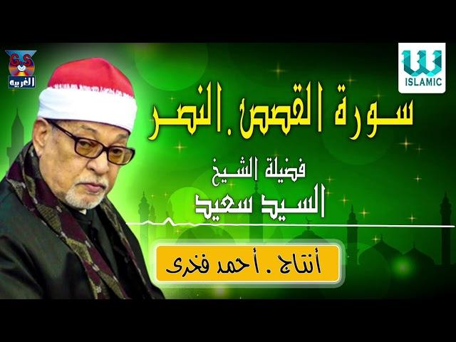 السيد سعيد - سورة القصص و النصر / AlShaikh ElSayed Sa3ed -  AlQasas