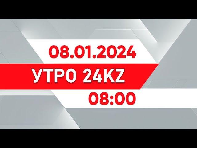 Утро 24KZ | Выпуск 08:00 от 08.01.2025