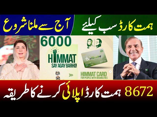 Himat Card Registration Start 2024-25 || Himat Card 6000 Paise | Himat Card Apply Online earn