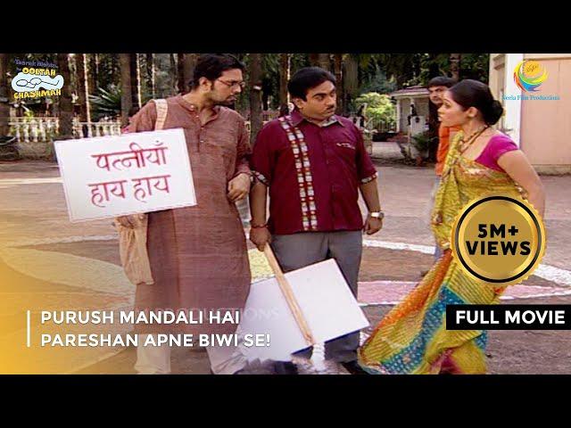 Purush Mandali Hai Pareshan Apne Biwi Se! | FULL MOVIE | Taarak Mehta Ka Ooltah Chashmah Ep 31 to 34